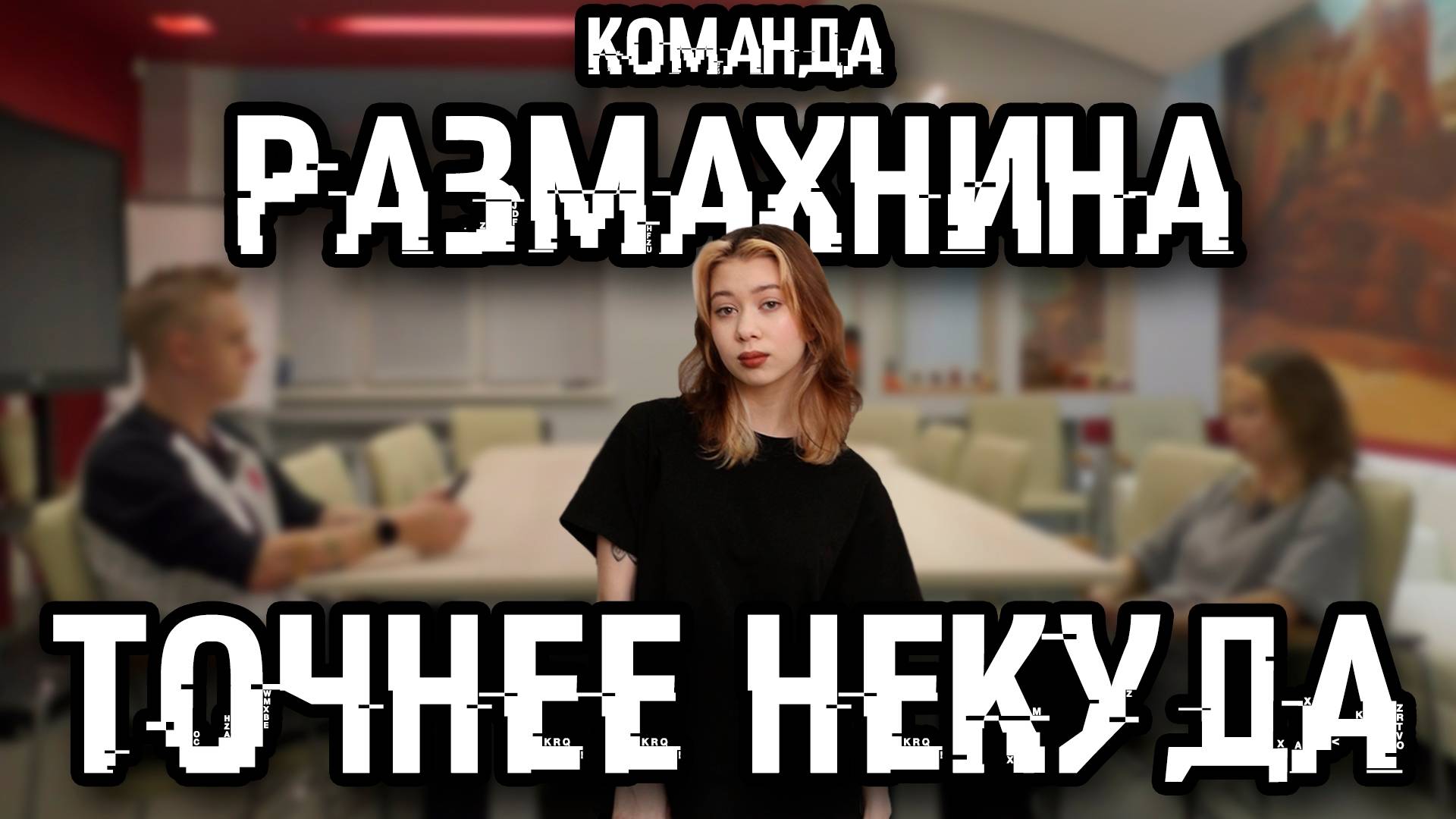 ТОЧНЕЕ НЕКУДА:КОМАНДА - Алиса Размахнина