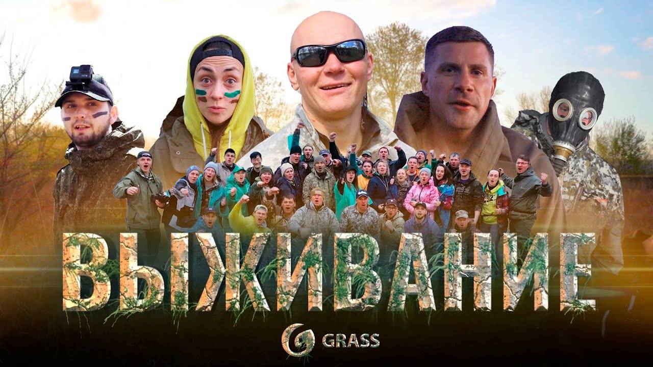 ХОЛОД и ГОЛОД! ЗАКОПАЛИ ЗАЖИВО! ВЫЖИВАНИЕ команды GRASS