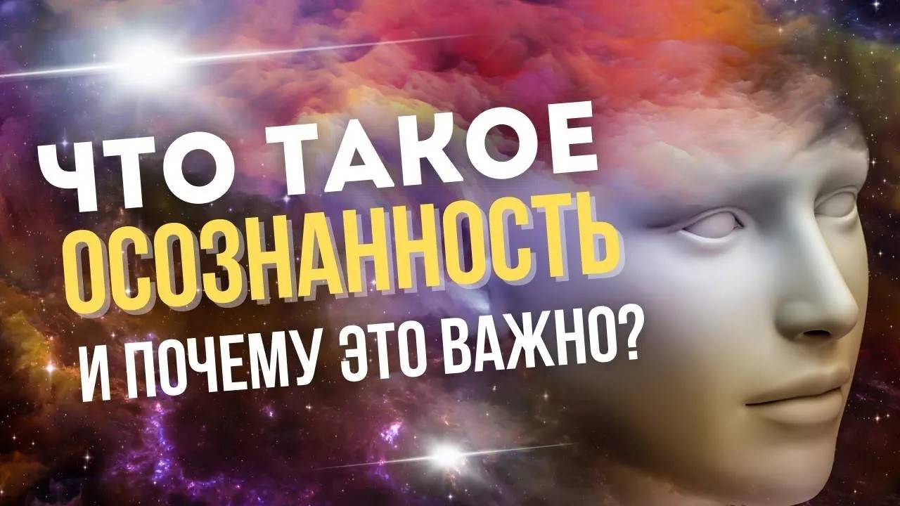 Что такое осознанность и почему это важно? Несколько правил осознанной жизни. смотреть онлайн