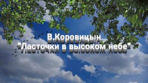 В.Коровицын-«Ласточки в высоком небе»/V.Korovitsyn-«Swallows in the heaven-high»(Исп.Анджело В.)
