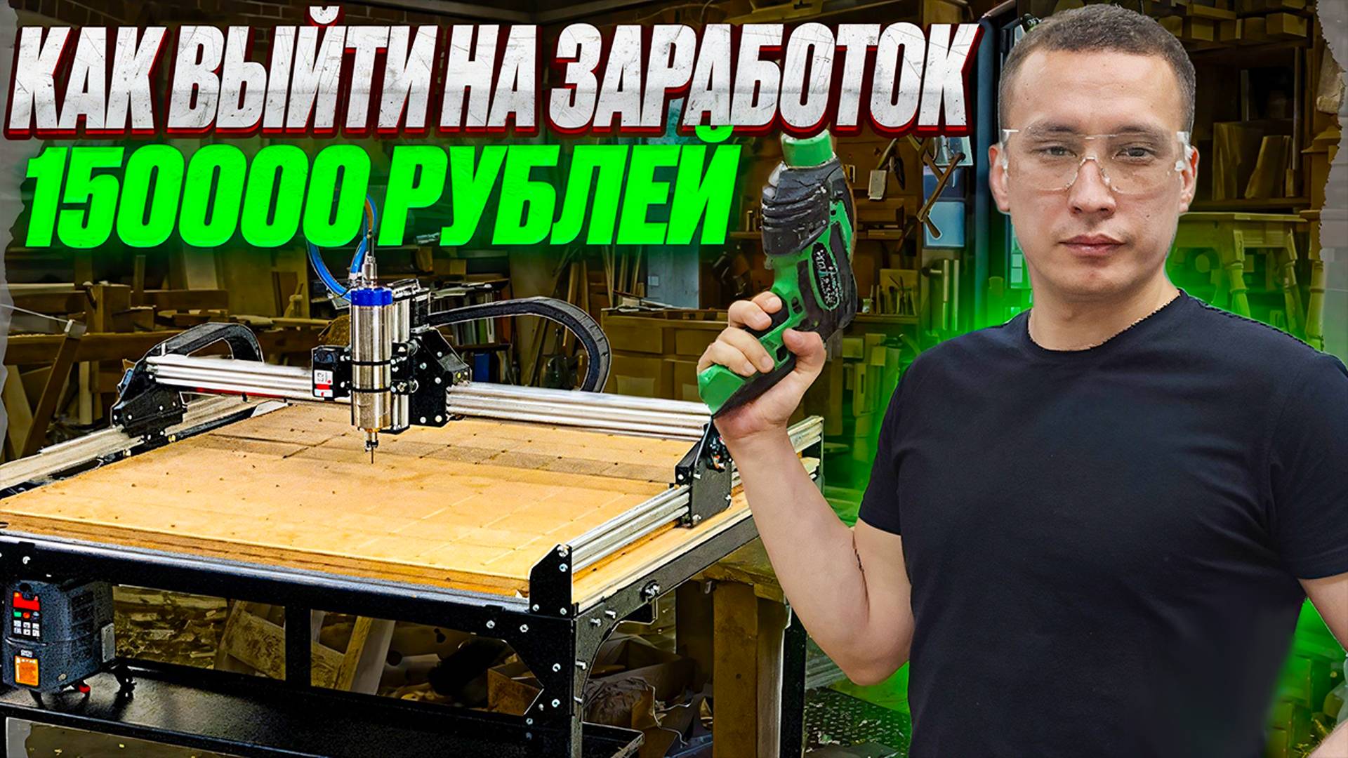 Как начать зарабатывать 150 тысяч в месяц имея в мастерской станок с ЧПУ смотреть онлайн