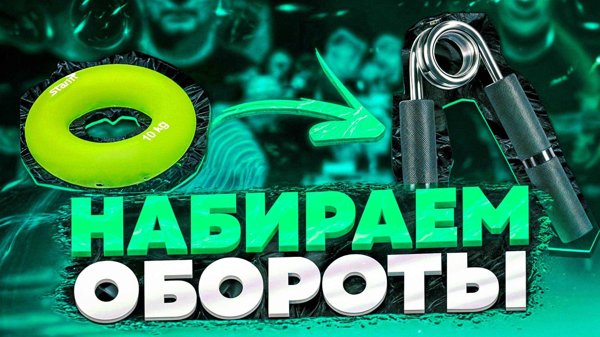 ТЕХНИКА КРЕПЧАЕТ. Хват Тора #066