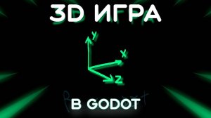 Как сделать 3д игру от первого лица в Godot (Перезалив)