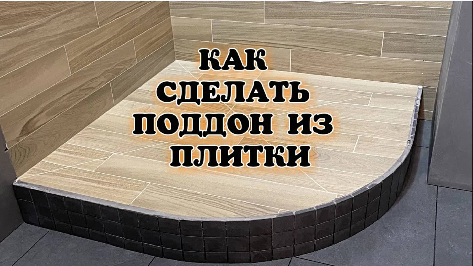 ПОДДОН ИЗ ПЛИТКИ ОТ А ДО Я