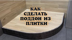 ПОДДОН ИЗ ПЛИТКИ ОТ А ДО Я