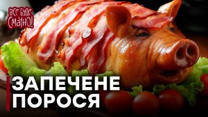 Запеченный молочный поросёнок