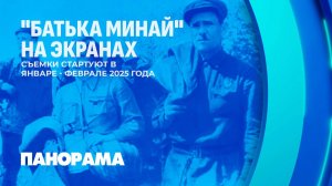 Съемки фильма "Батька Минай. Партизанская легенда" стартуют в конце февраля 2025 года. Панорама