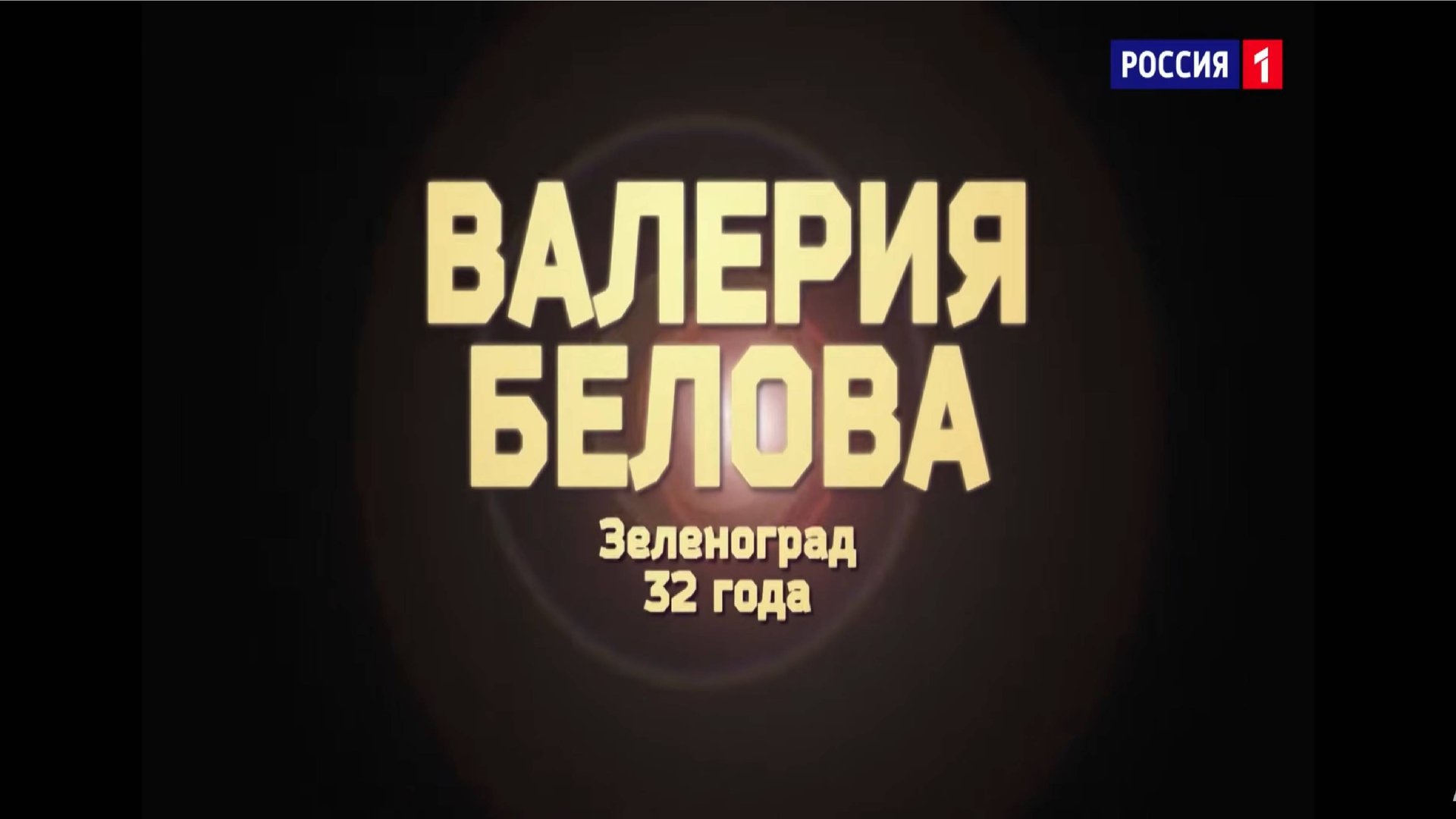 Валерия Белова - «I will always love you» смотреть онлайн