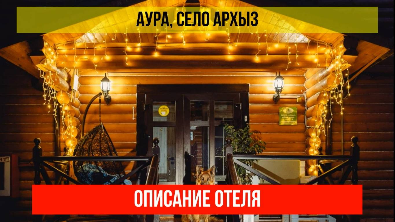 ГОСТИНИЦА АУРА в Архызе, Карачаево-Черкесская Республика, описание отеля смотреть онлайн