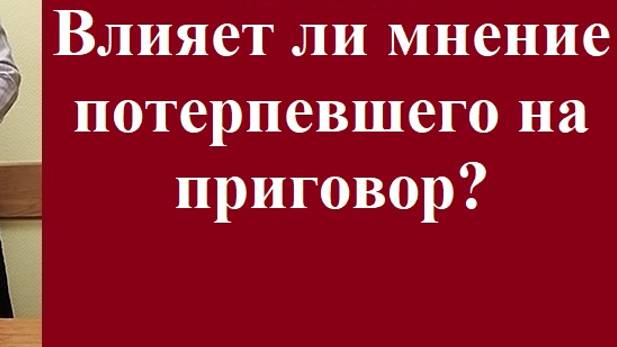 Влияет ли мнение потерпевшего на приговор? #вашеправознать #уголовноеправо #адвокат #судебнаязащита смотреть онлайн
