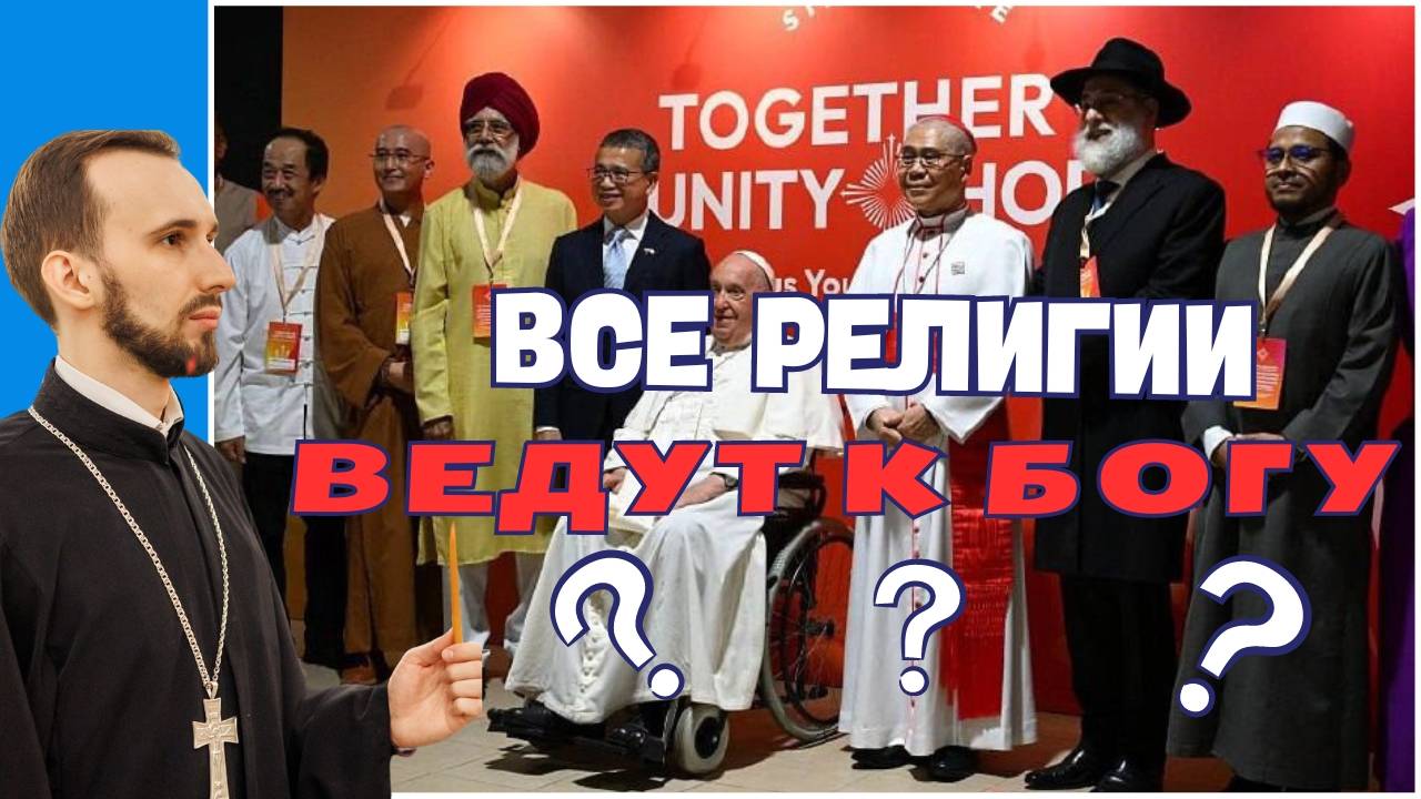 Все религии ведут к Богу? смотреть онлайн