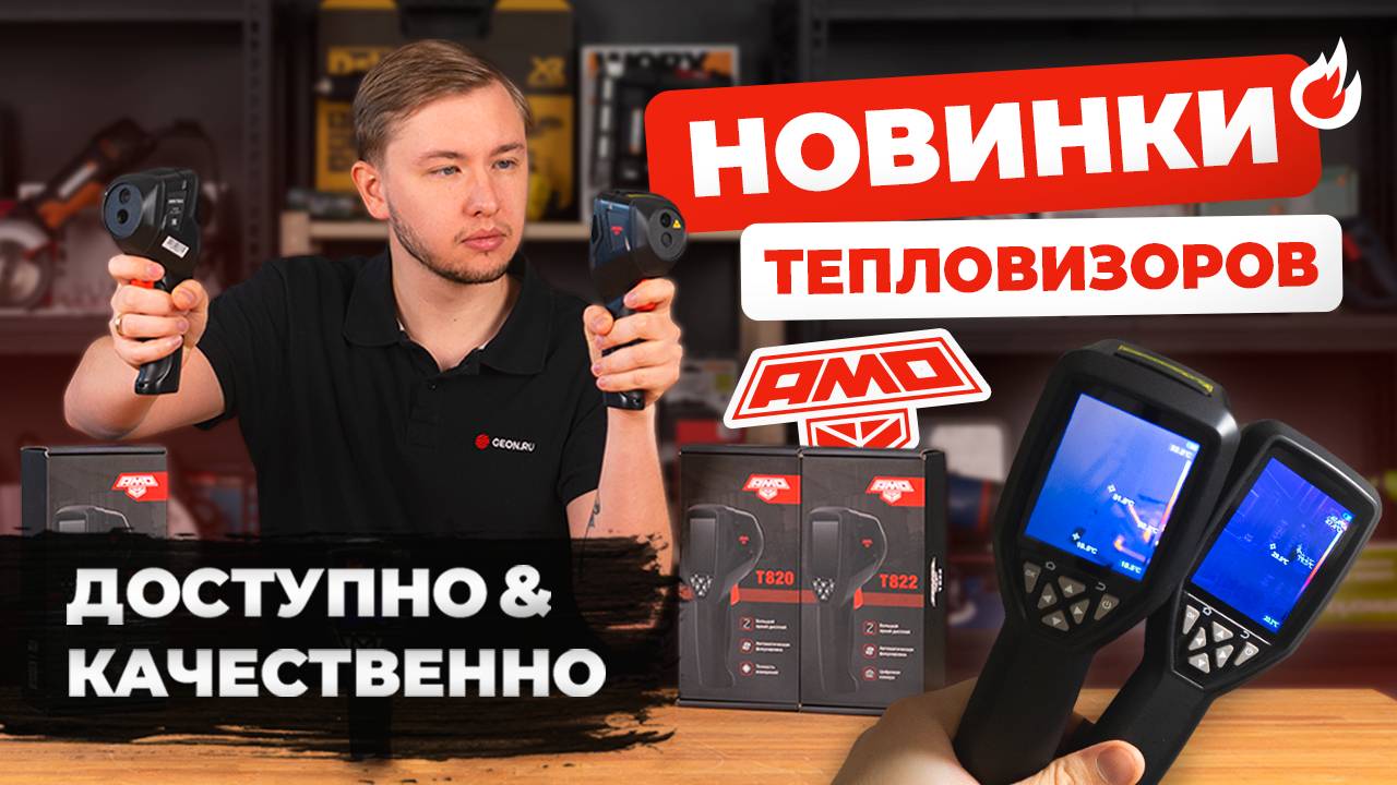 Доступные тепловизоры AMO: T820, T822, T830 смотреть онлайн