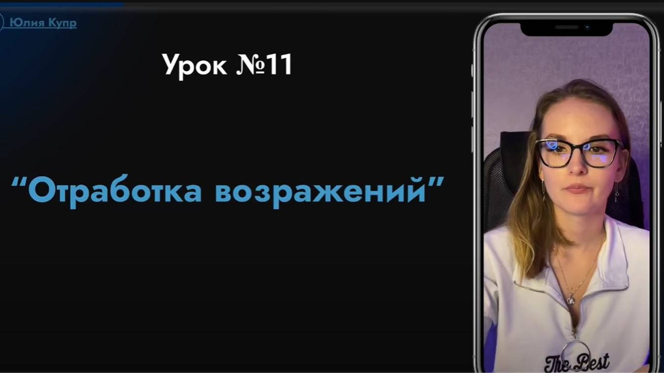 №11 Урок Отработка возражений смотреть онлайн