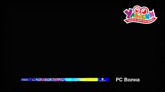 РС0800801 Волна смотреть онлайн