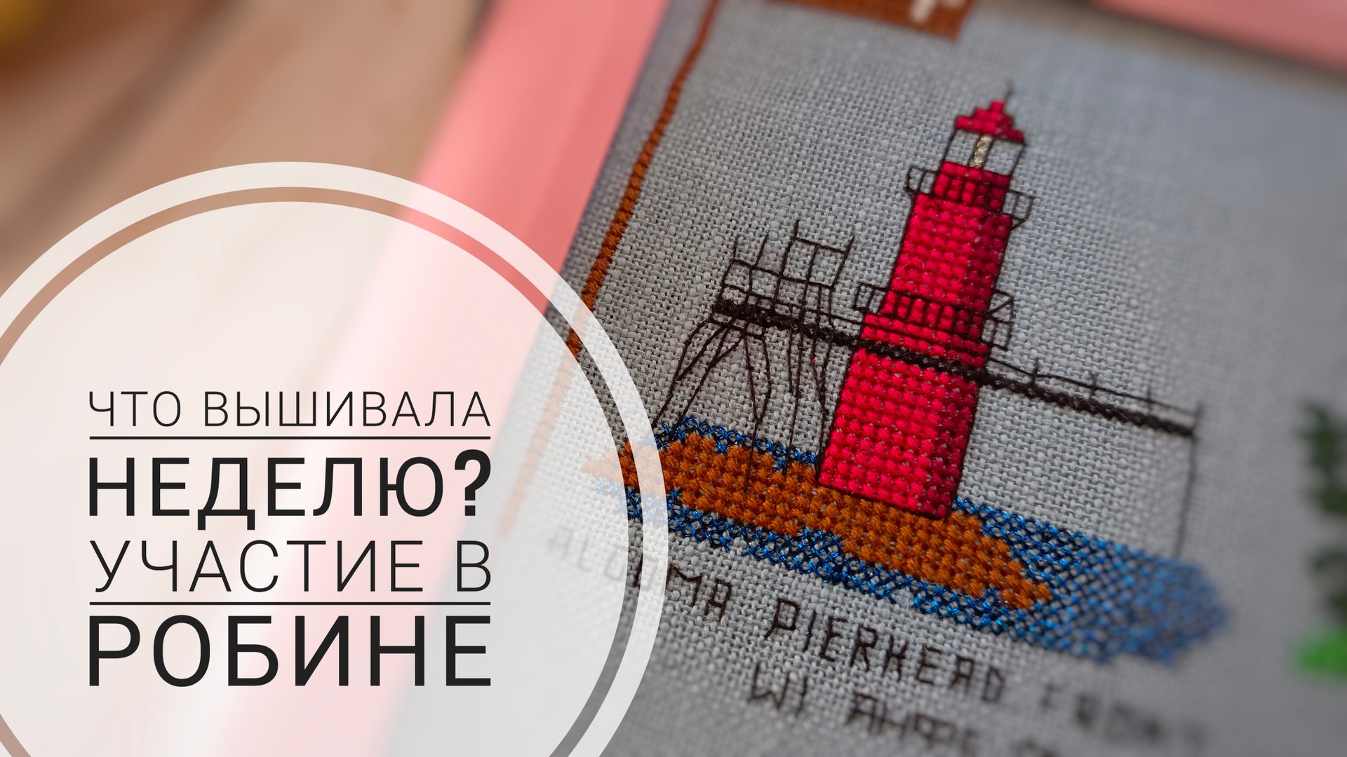 Продвижения за неделю ОКТЯБРЯ | Участие в новом робине | Вышивка крестом смотреть онлайн