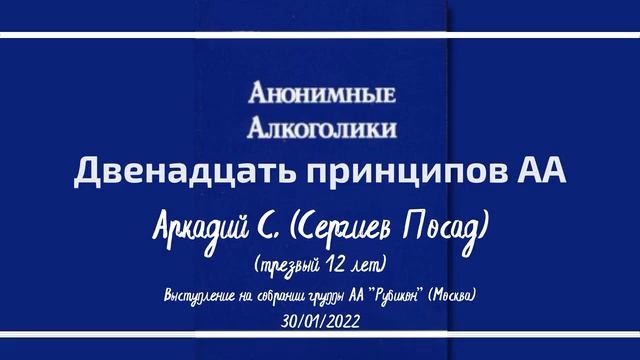 Двенадцать принципов. Аркадий С. 12 лет трезвости. Выступление на собрании группы АА "Рубикон" смотреть онлайн