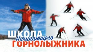 Школа начинающего горнолыжника 2024. Кольцов В. C.