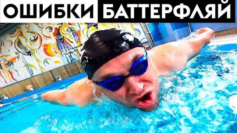 ТОП 5 ОШИБОК БАТТЕРФЛЯЯ. КАК НАУЧИТЬСЯ ПЛАВАТЬ МЯГКО смотреть онлайн
