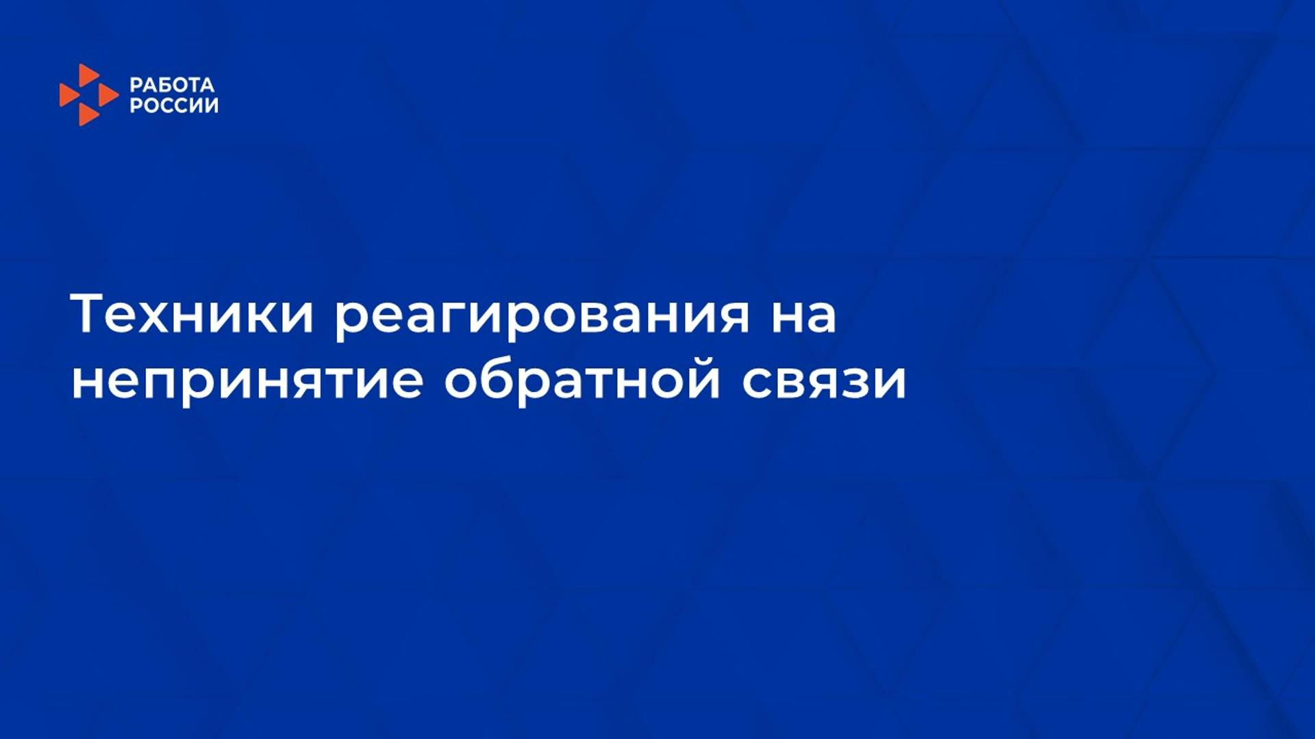 9. Техники реагирования на непринятие обратной связи смотреть онлайн