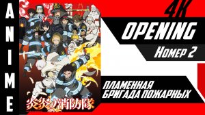 Пламенная бригада пожарных | Опенинг | №2| 4K |