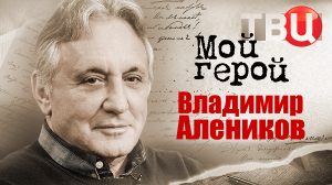 Владимир Алеников. Мой герой