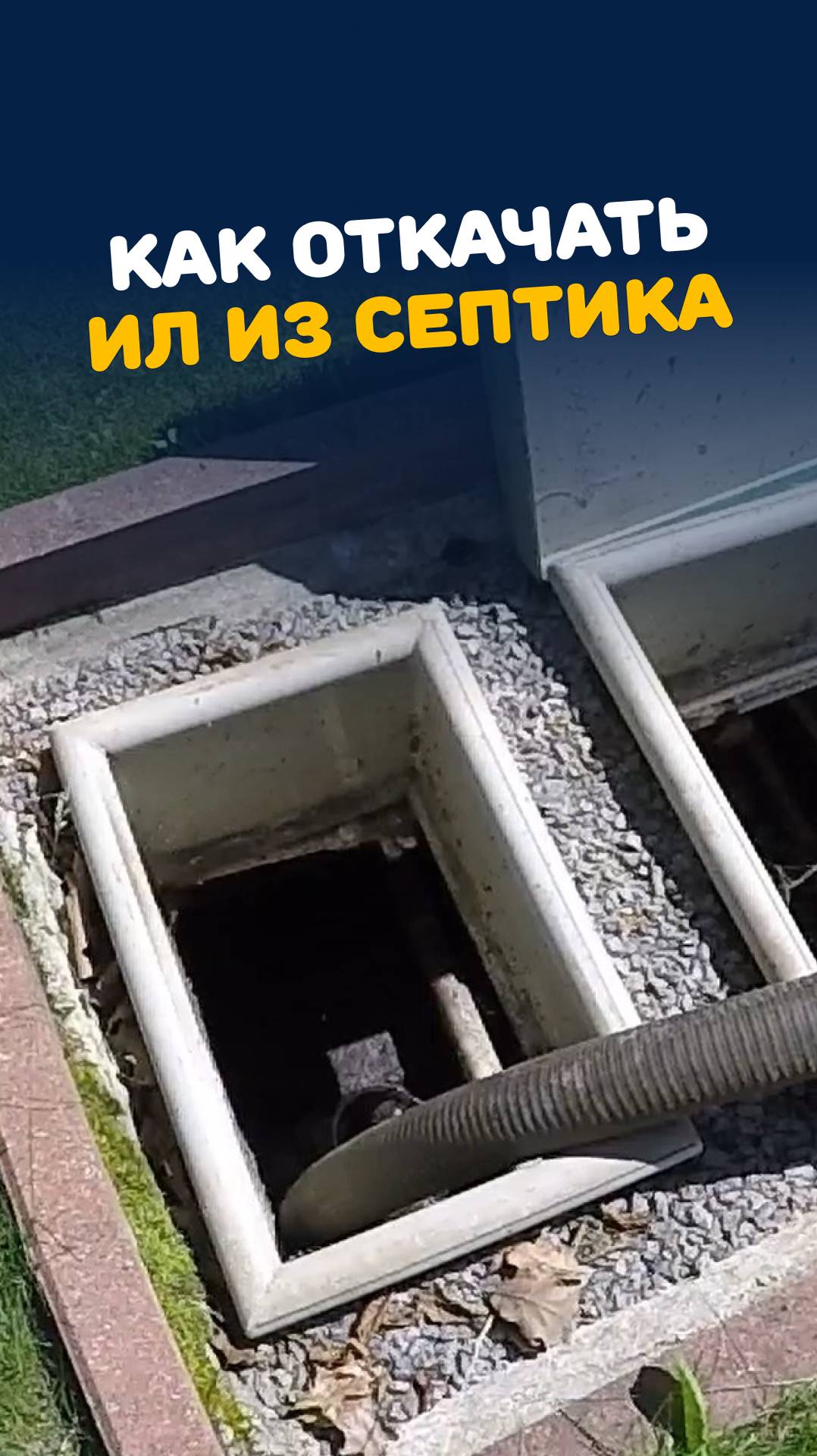 Как откачать ил из септика? #септик #откачка #канализация #дом смотреть онлайн