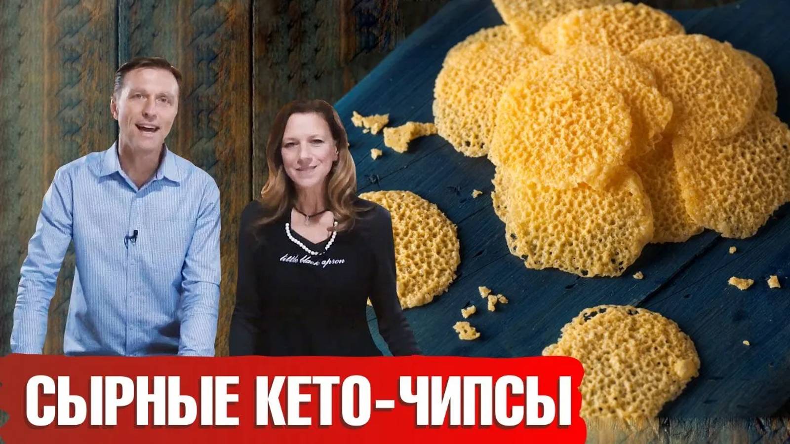Сырные чипсы - вкусная закуска из сыра. Здоровая альтернатива картофельным чипсам. смотреть онлайн