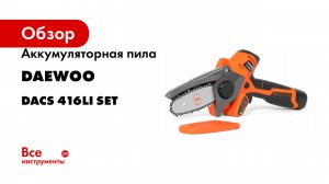 Аккумуляторная пила DAEWOO DACS 416Li SET