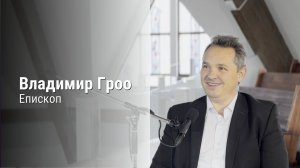 Подкаст #1. Владимир Гроо