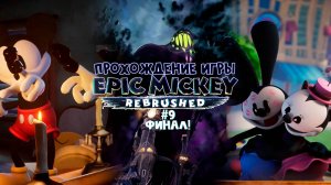 Прохождение игры Disney Epic Mickey: Rebrushed #9 Финал!