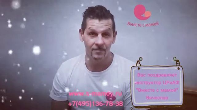 Новогодние поздравления сотрудников ЦРиАФ Вместе с мамой смотреть онлайн