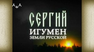 Д/ф «Сергий. Игумен земли Русской»