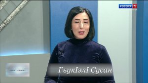 17.30-   «Зэдэгущы1эгъу, Хэгъэгу джэгушхо» от 07.10.2024