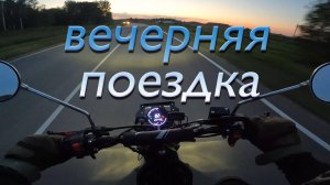 вечерняя поездка на мопеде I G-Moto Cross X (Xtrail)