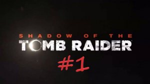 Shadow of the Tomb Raider 1 серия