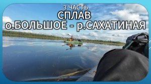 Многодневный сплав на байдарках.о.Большое - р.Сахатиная 3 часть