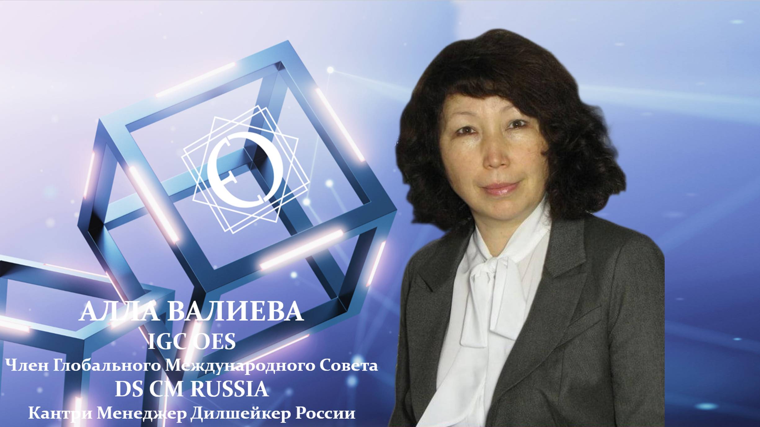 АЛЛА ВАЛИЕВА - IGC OES, DS CM Russia