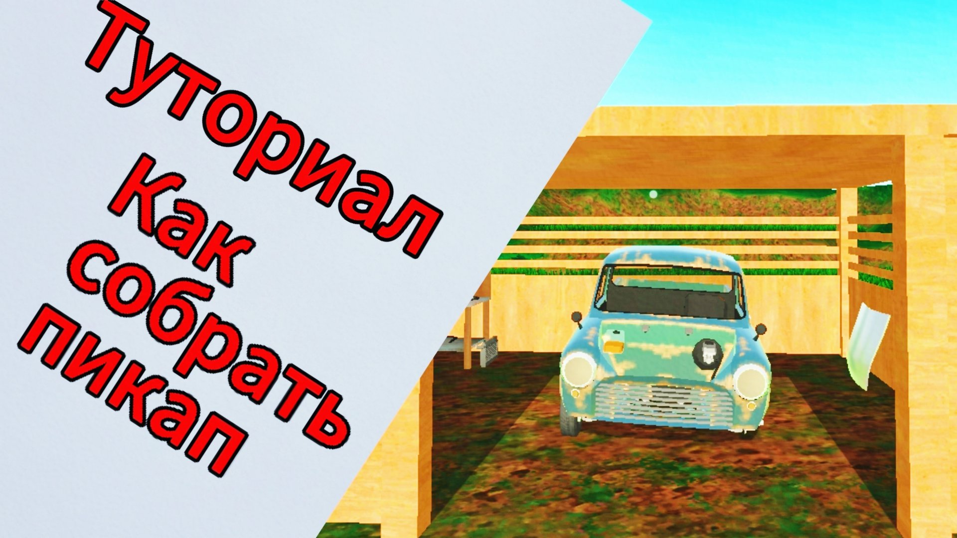 Сборка пикапа. |PickUp.