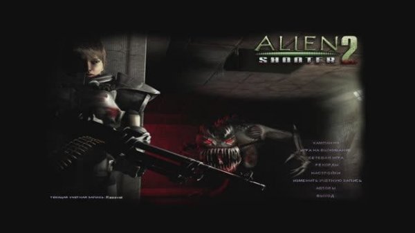 Alien shooter 2 Коридоры смерти... Сложность - невозможно