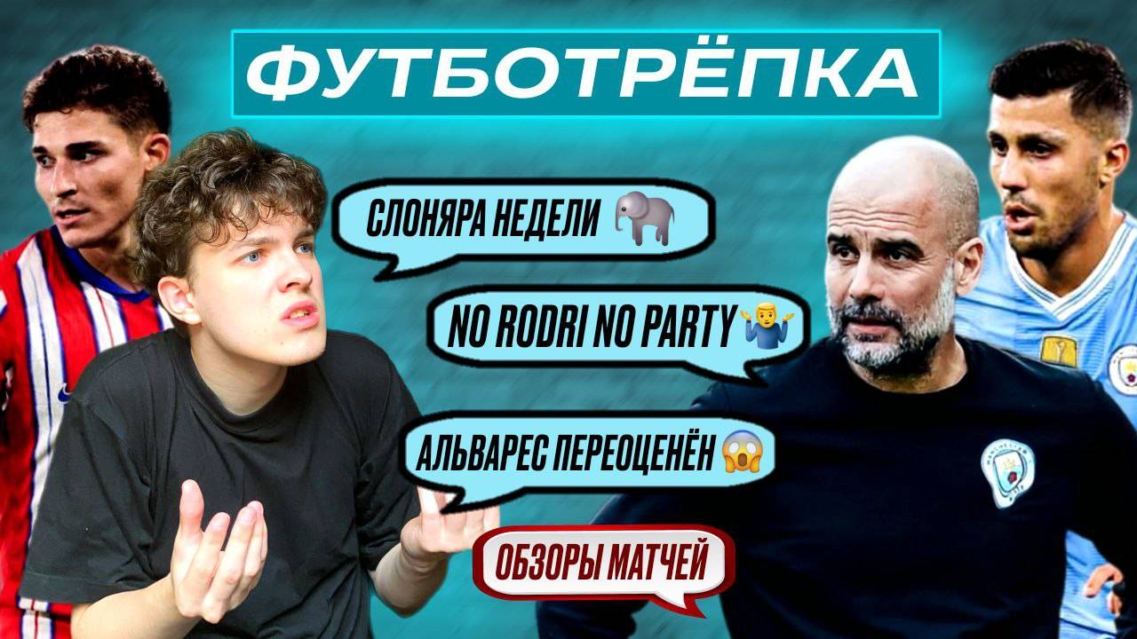 ФАВОРИТЫ ЗАБОЛЕЛИ, «СИТИ» УТОНЕТ БЕЗ РОДРИ, «ТОТТЕНХЭМ» ВОЗЬМЕТ ЛЕ | #ФУТБОТРЕПКА