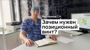 Зачем нужен позиционный винт при переломе лодыжки и когда его удалять?
