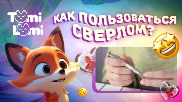 Как пользоваться сверлом из продвинутого набора TumiLumi