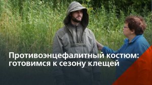 Противоэнцефалитный костюм ЭКСПЕДИЦИЯ ЛЮКС