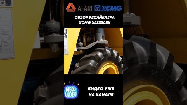 Обзор ресайклера XCMG XLZ2303K смотреть онлайн