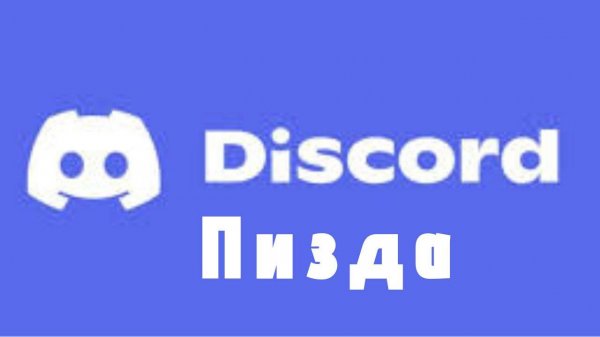 Дискорд блокируют на территории Рф