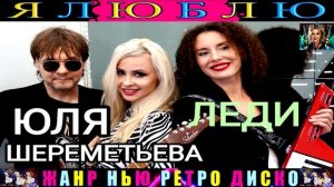 группа ЛЕДИ ,ЮЛЯ ШЕРЕМЕТЬЕВА . Я ЛЮБЛЮ .