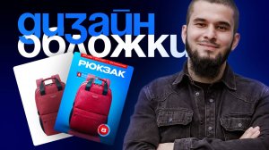 Создаю карточку товара для маркетплейсов | Инфографика для Wildberries и Ozon