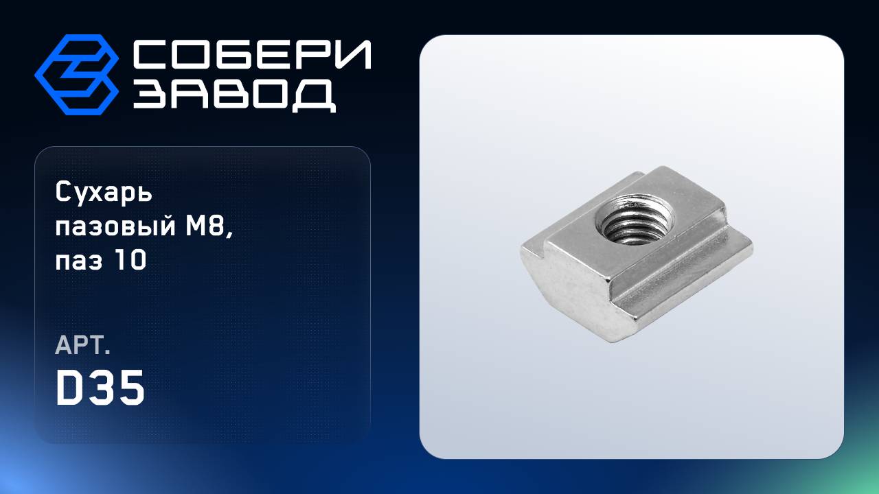 СУХАРЬ ПАЗОВЫЙ M8, ПАЗ 10, D35 смотреть онлайн