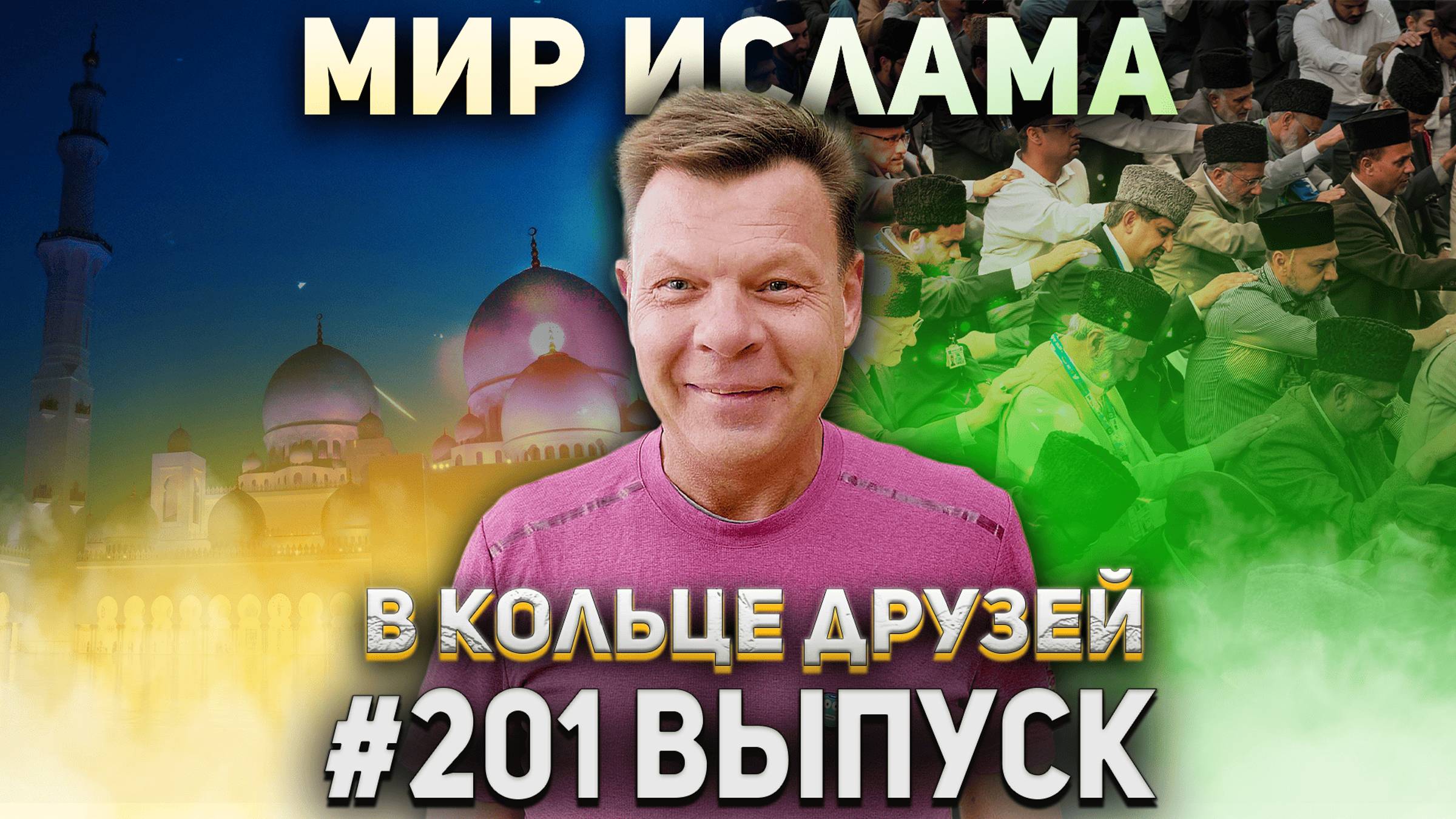 В Кольце Друзей Выпуск Двести первый смотреть онлайн
