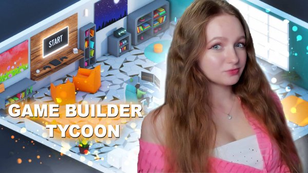 Я СОЗДАЛА СВОЮ ИГРУ. СИМУЛЯТОР РАЗРАБОТЧИКА ИГРА ► Game Builder Tycoon #1